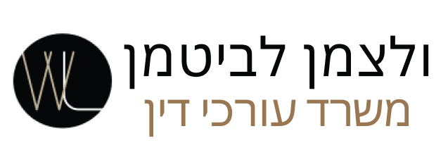 ולצמן לביטמן · משרד עורכי דין